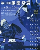 【オススメのアートスポット紹介!Vol.16】染・清流館「第10回 祇園祭展」